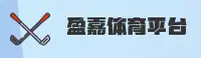 盈嘉体育官方网站