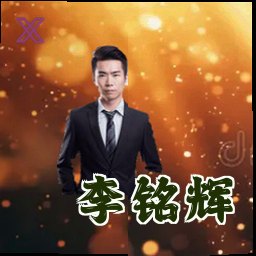 李铭辉
