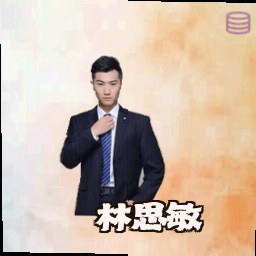 林思敏